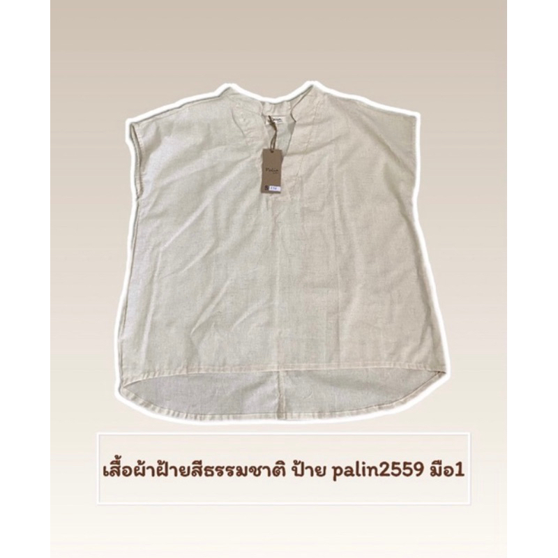 เสื้อผ้าฝ้าย ป้าย palin2559 (ส่งต่อ)