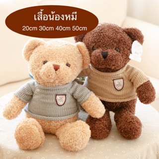 🌸พร้อมส่ง🌸เสื้อตุ๊กตาหมี สีพื้น ปักโลโก้หมี ขนาด 20 30 40 50 cm แคร์แบร์ Teddy Bear เสื้อหมี