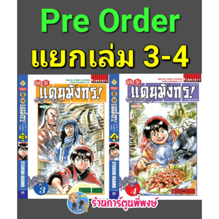 Pre Order ยอดกุ๊กแดนมังกร ภ.สู่แดนกำเนิด(ภ.1) เล่ม 3-4 แยกเล่ม (พิมพ์ใหม่) หนังสือ มังงะ ยอดกุ๊ก แดนมังกร vb พี่พงษ์