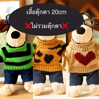 🌸พร้อมส่ง🌸20cm เสื้อผ้าตุ๊กตาหมี  ชุดตุ๊กตาหมี ตุ๊กตาหมี แคร์แบร์ carebear  Teddy Bear เสื้อตุ๊กตาหมี