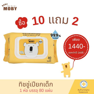 Baby Moby ทิชชู่เปียกเด็ก ซื้อ 10 แถม 2  (ห่อ/80แผ่น) ขนาด20x15cm เพียววอเตอร์ 99.9% กระดาษเปียก แพ็คสุดคุ้ม