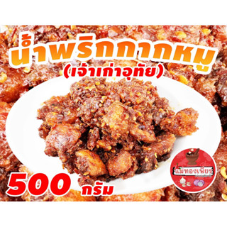 ✅ส่งทุกวัน✅ น้ำพริกผัดกากหมู/น้ำพริกผัดกากหมูอุทัยธานีครึ่งกิโล(500กรัม)​/น้ำพริกกากหมู