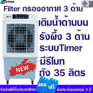 ส่งฟรี Astina พัดลมไอเย็น ขนาด 35 ลิตร รุ่นAC020B มีรีโมท หน้าจอแสดงผลการทำงาน มีFilterกรองฝุ่น 3 ด้าน รังผึ้ง 3 ด้าน