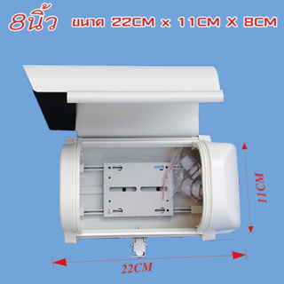 กล่องกันน้ำกล้องวงจรปิด 8 นิ้ว ยาว 22cm สูง8 cm กว้าง 11cm ที่ครอบกล้องกันน้ำ กล่องกันน้ำกันฝน เป็นแสตนเลสแข็ง ได้มาตราฐ