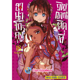 ฮานาโกะคุงวิญญาณติดที่ เล่ม 18 หนังสือ การ์ตูน มังงะ ฮานาโกะคุง วิญญาณติดที่ smm พี่พงษ์ 10/4/66