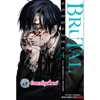 BRUTAL คำสารภาพของตำรวจฆาตกร เล่ม 4  หนังสือ การ์ตูน มังงะ  คำสารภาพ ตำรวจฆาตกร smm พี่พงษ์ 10/4/66