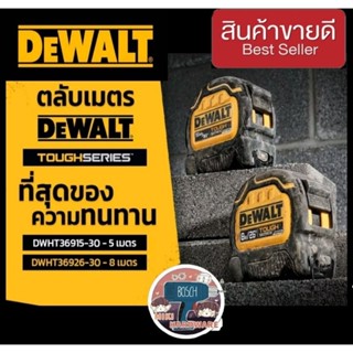 DEWALT ตลับเมตร TOUGH SERIES DWHT36915-30 5 เมตร / DWHT36926-30 8 เมตร ของแท้100%