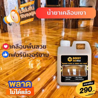 BOESY Beewax ขนาด 1 ลิตร หัวขี้ผึ้งสูตรน้ำทําความสะอาดไม้ ทําความสะอาดเฟอร์นิเจอร์ ชุบชีวิตเฟอร์นิเจอร์ไม้ และทุกพื้นผิว