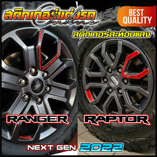 ติดล้อแม็ก สติกเกอร์ Ford Ranger Wildtrak &amp; Raptor Next Gen 2022 สะท้อนแสง 3M