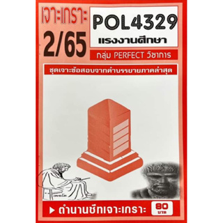 ชีทเจาะเกาะ เฉลยข้อสอบ POL4329 เเรงงานศึกษา