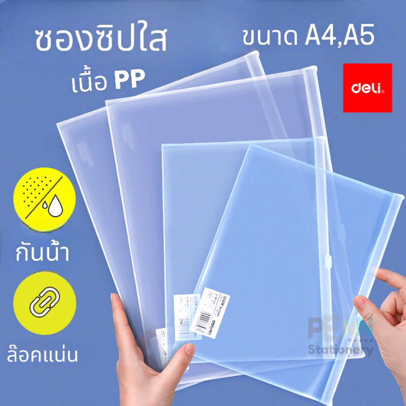 ซองซิปใสPPขนาด DELI 5588 - A4 ,DELI 5589 - A5 #ซองซิปงานประชุม ราคา/1ชิ้น