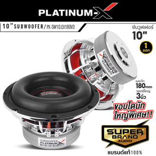 PLATINUM-X PX-SW10.EX180V3 ดอกซับ 1 ดอก ดอกซับ10นิ้ว  แม่เหล็ก 180มิล 2ชั้น subwoofer ซับวูฟเฟอร์ โครงหล่อ