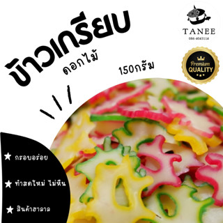 ข้าวเกรียบดอกไม้ ขนาด 150 กรัม (แบบดิบ) เป็นของฝากก็ดี หรือทอดกินเองก็อร่อย