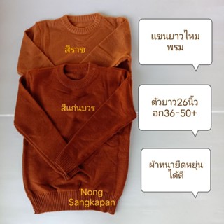 เสื้อกันหนาวไหมพรม  เสื้อเเขนยาวกันหนาวพระสงฆ์