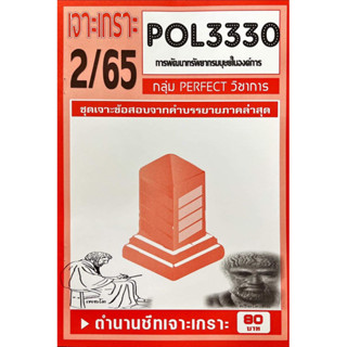 ชีทเจาะเกาะ POL3330 การพัฒนาทรัพยากรในองค์การ