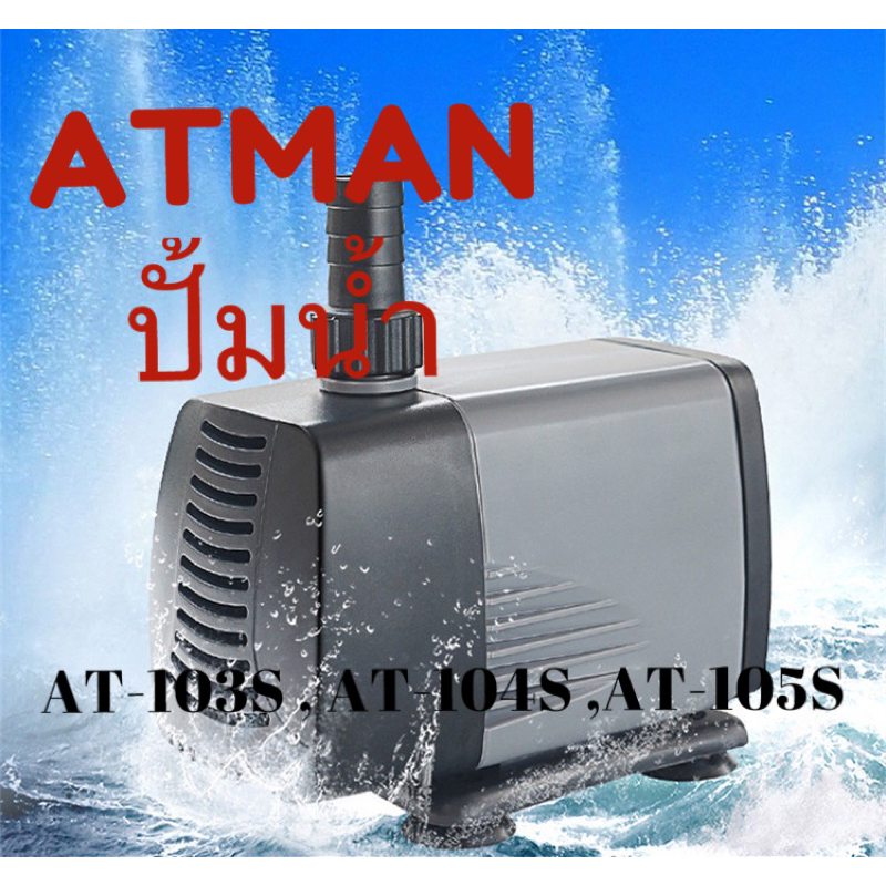 ปั๊มน้ำ ATMAN AT 103S / 104S / 105S  ปั้มน้ำตู้ปลา ปั๊มดูดน้ำ ปั๊มใส่ตู้กรอง