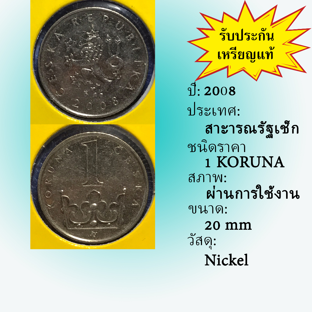 No.15647 ปี2008 CZECH REPUBLIC สาธารณรัฐเช็ก 1 KORUNA เหรียญสะสม เหรียญต่างประเทศ เหรียญเก่า หายาก ร