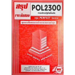 ชีทสรุปเจาะข้อสอบ POL2300 การบริหารรัฐกิจเบื้องต้น