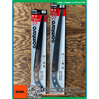 ญี่ปุ่นแท้💯 ใบเลื่อย สำหรับเลื่อยซูกี้ กอมทาโร่ Silky GOMTARO Replacement Saw Blade large teeth