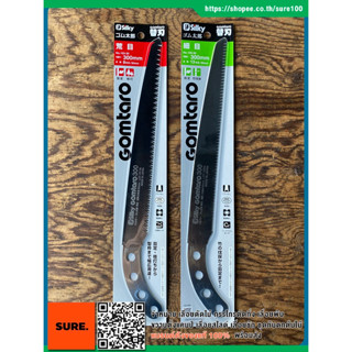 ญี่ปุ่นแท้💯 ใบเลื่อย สำหรับเลื่อยซูกี้ กอมทาโร่ Silky GOMTARO Replacement Saw Blade 300mm