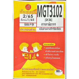 ชีทเฉลยข้อสอบ MGT3102 การภาษีอากร