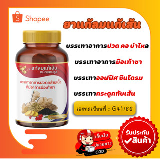 ปวดเมื่อย มือเท้าชา ออฟฟิศ ซินโดรม ต้องเร่งแก้ไข แก้ลมแก้เส้น  60 แคปซูล