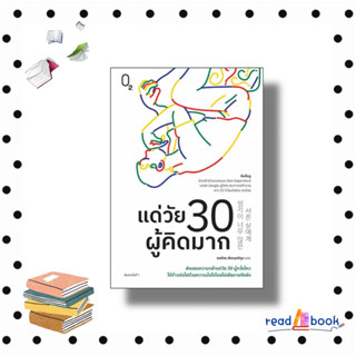 หนังสือแด่วัย 30 ผู้คิดมาก # คิมอึนจู#สำนักพิมพ์: O2 #จิตวิทยา การพัฒนาตัวเอง how to#readAbook