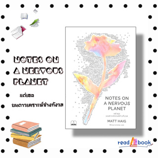 (พร้อมส่ง)หนังสือแด่เธอ บนดาวเคราะห์ช่างกังวล#BOOKSCAPE (บุ๊คสเคป)#แมตต์ เฮก (Matt Haig)#readAbook