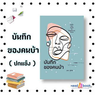 [พร้อมส่ง]หนังสือบันทึกของคนบ้า (ปกแข็ง)#จิตวิทยา,สนพ.วารา,มุ่เกอ#readAbook