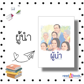 หนังสือผู้นำ #อัศวินโต๊ะกลม #จี-เลน #หนังสือบทความ สารคดี,หนังสือสารคดี #readAbook