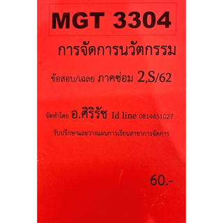 ชีทเฉลยข้อสอบ อ.ศิริรัช MGT3304  การจัดการนวัตกรรม