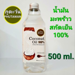 น้ำมันมะพร้าวสกัดเย็น100% ภูตะวัน 500ml. PHUTAWAN Virgin Coconut Oil