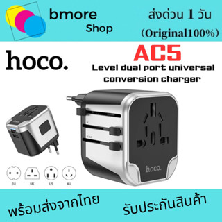 HOCO AC5 หัวแปลงปลั๊กไฟต่างประเทศ ปลั๊กรอบโลก ชิปอัจฉริยะ ใช้ได้ทุกประเทศ EU, UK, AUS, US Universal Travel Adapter