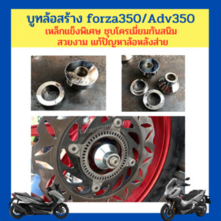 บูทล้อสร้าง forza350/Adv350  เหล็กแข็งพิเศษ ชุบโครเมี่ยมกันสนิม  สวยงาม แก้ปัญหาล้อหลังส่าย