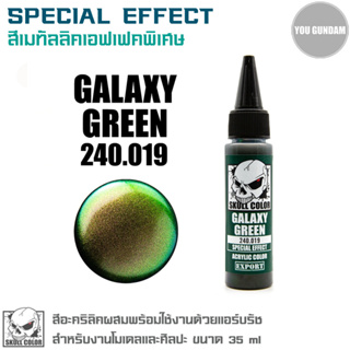 Skull Color สีอะคริลิคผสมพร้อมใช้งานด้วยแอร์บรัช สี Special Effect 240.019 Galaxy Green ขนาด 35 ml