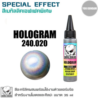 Skull Color สีอะคริลิคผสมพร้อมใช้งานด้วยแอร์บรัช สี Special Effect 240.020 Hologram ขนาด 35 ml