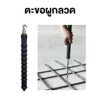 ส่งจากไทย ตะขอผูกลวดอัตโนมัติแบบมือ Tie Twisting Twister Puller  ตะขอผูกเหล็ก ตะขอมัดลวด คีมผูกลวดอัตโนมัติ