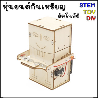 (พร้อมส่งจากไทย) ของเล่นวิทยาศาสตร์ DIY หุ่นยนต์กระปุกออมสิน กินเหรียญอัตโนมัติ Stem Toy J-19