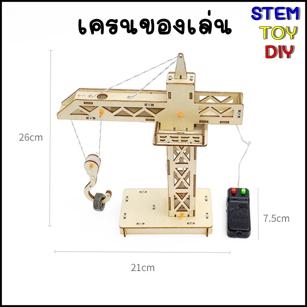 (พร้อมส่งจากไทย) ของเล่นโครงงานสิ่งประดิษฐ์วิทยาศาสตร์ DIY เครนของเล่น Stem Toy G-35
