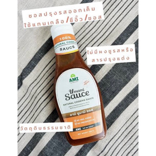 AMI Umami sauce 250g. อามิ อูมามิซอส สำหรับปรุงอาหาร