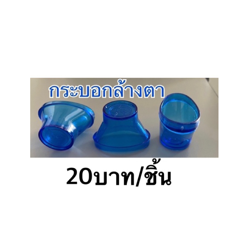 กระบอกล้างตา พลาสติก