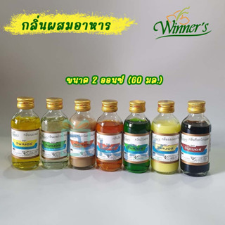 กลิ่นผสมอาหาร ตราวินเนอร์ ขนาด 2ออนซ์