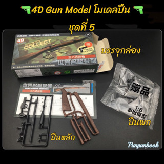 🔥พร้อมส่ง‼️4D Gun model โมเดลปืน : ชุดที่ 5🔫🔫 (รุ่นแถมปืนพก)