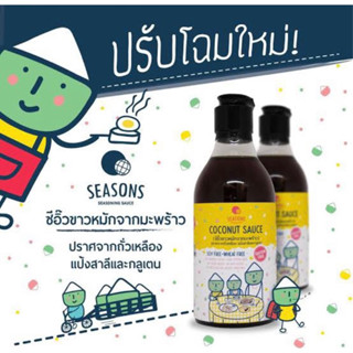 seasons coconut sauce / sweet coconut sauce 250ml. ขวดแก้ว ซีอิ๊วขาวและดำ หมักจากมะพร้าว🇹🇭