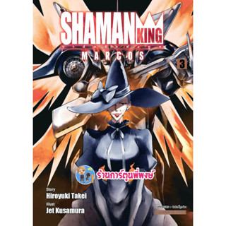 Shaman King MARCOS เล่ม 3 หนังสือ การ์ตูน มังงะ ชาแมนคิง ชาแมน smm พี่พงษ์ 10/4/66