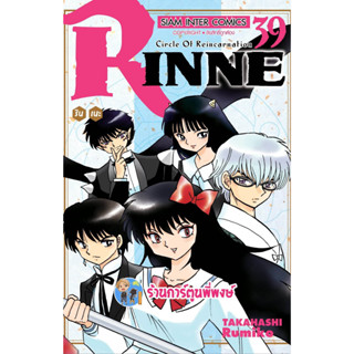 รินเนะ Rinne เล่ม 39  หนังสือ การ์ตูน มังงะ รินเนะ ริน smm พี่พงษ์ 10/4/66