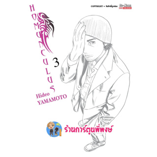 HOMUNCULUS เล่ม 3 หนังสือ การ์ตูน มังงะ โฮมุนครุส smm พี่พงษ์ 10/4/66