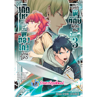 เกิดใหม่ครั้งนี้พี่ต้องเก่งเกินใครเพื่อพิทักษ์มวลชน เล่ม 3 หนังสือ มังงะ เกิดใหม่ smm พี่พงษ์ 10/4/66