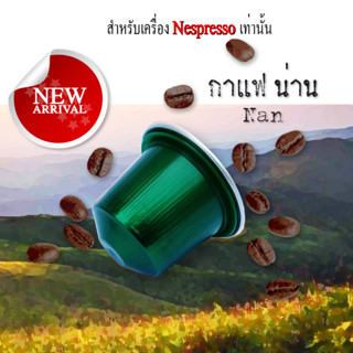 กาแฟเเคปซูล กาแฟน่าน สำหรับเครื่องNespresso ขนาด 1 แคปซูล(Nespresso Compatible)