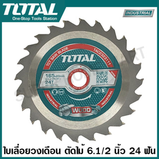 Total ใบเลื่อยวงเดือน ตัดไม้ 6.1/2 นิ้ว 24 ฟัน รุ่นงานหนัก รุ่น TAC2323111 ( TCT Saw Blade )